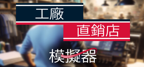 工厂直销模拟器/ Factory Outlet Simulator-小树基地