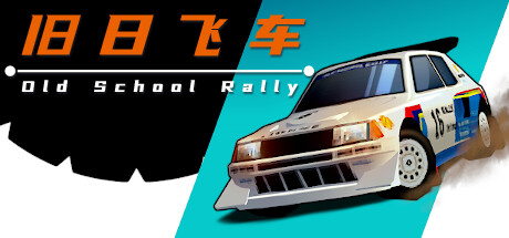 旧日飞车/Old School Rally-小树基地