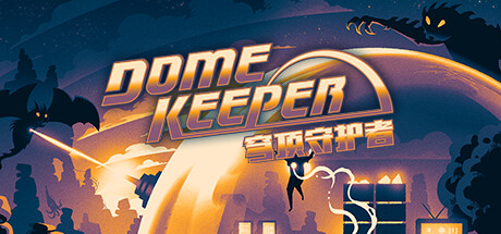 穹顶守护者正式版/Dome Keeper （更新v4.0.0|官方简体中文|支持键盘.鼠标.手柄 ）-小树基地