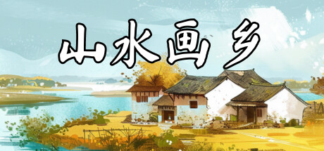 山水画乡/Shanshui Haven-小树基地