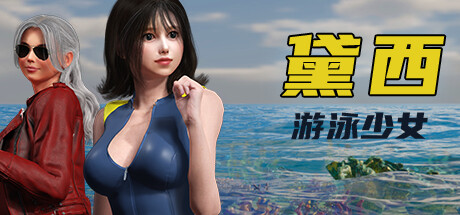 游泳少女黛西/DAISY THE SWIMMER-小树基地