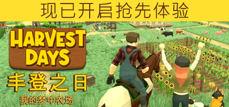 丰登之日：我的梦中农场/Harvest Days: My Dream Farm（更新v1.0）-小树基地