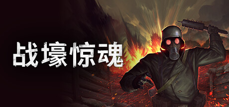 战壕惊魂/CONSCRIPT-小树基地