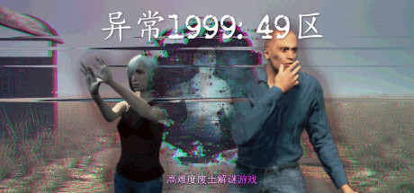 异常1999:49区-小树基地