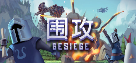 围攻/Besiege（更新v1.5.6—更新分裂之海DLC）-小树基地