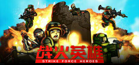 战火英雄/Strike Force Heroes 单机/网络联机 （v1.28—更新忍者DLC）-小树基地