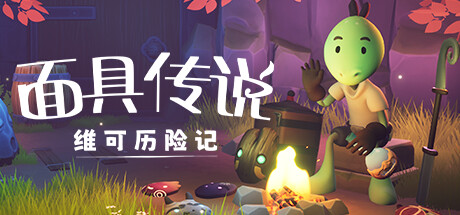 面具传说：维可历险记-小树基地