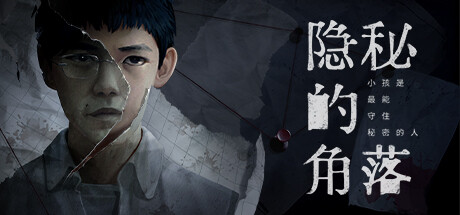 隐秘的角落(v1.0.4|容量9GB|官方简体中文)-小树基地