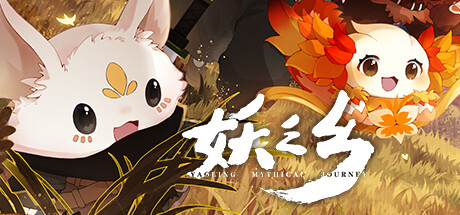 妖之乡/Yaoling: Mythical Journey（v0.95b|容量6.81GB|官方简体中文|支持键盘.鼠标）-小树基地