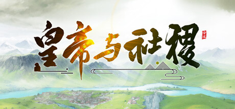 皇帝与社稷（抢鲜体验0.3）-小树基地