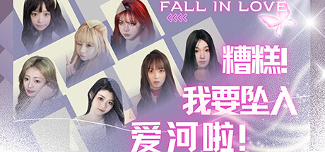 糟糕，我要坠入爱河啦！-小树基地