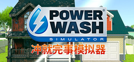 冲就完事模拟器 单机网络联机 （更新v01.08.2024 ）-小树基地