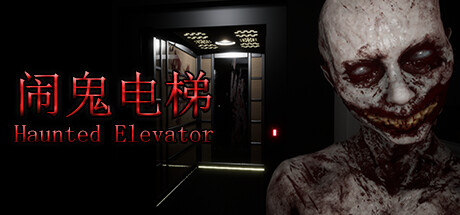 闹鬼电梯/Haunted Elevator-小树基地
