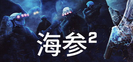 海参2/TREPANG2（v2484—更新Bladekisser DLC）-小树基地
