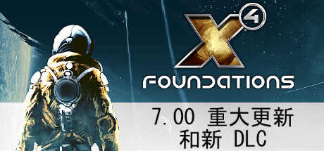X4奠基/Foundation（ 更新v7.10）-小树基地