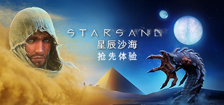 星辰沙海/Starsand（更新v1.0.9）-小树基地