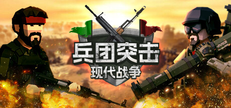 兵团突击：现代战争/Operation: Polygon Storm-小树基地