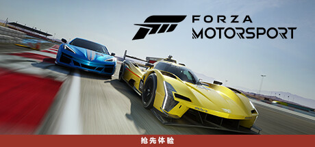 极限竞速8/极限竞速赛车运动/Forza Motorsport (更新v1.638.6387.0 ）-小树基地