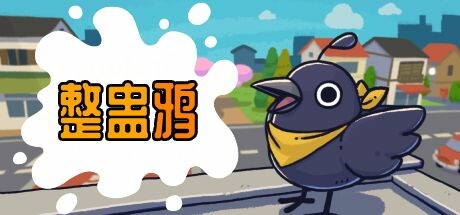 整蛊鸦|官方中文|支持手柄|Just Crow Things-小树基地