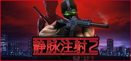 静脉注射2/Intravenous 2-小树基地