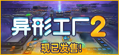 异形工厂2|官方中文|Shapez 2（更新v1.5.6）-小树基地
