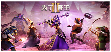 为了吾王II-为了吾王2/For The King II（更新 v1.2.21）-小树基地