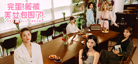 完蛋，我被美女包围了（更新模拟器版，不会出现版本号过低的问题）-小树基地