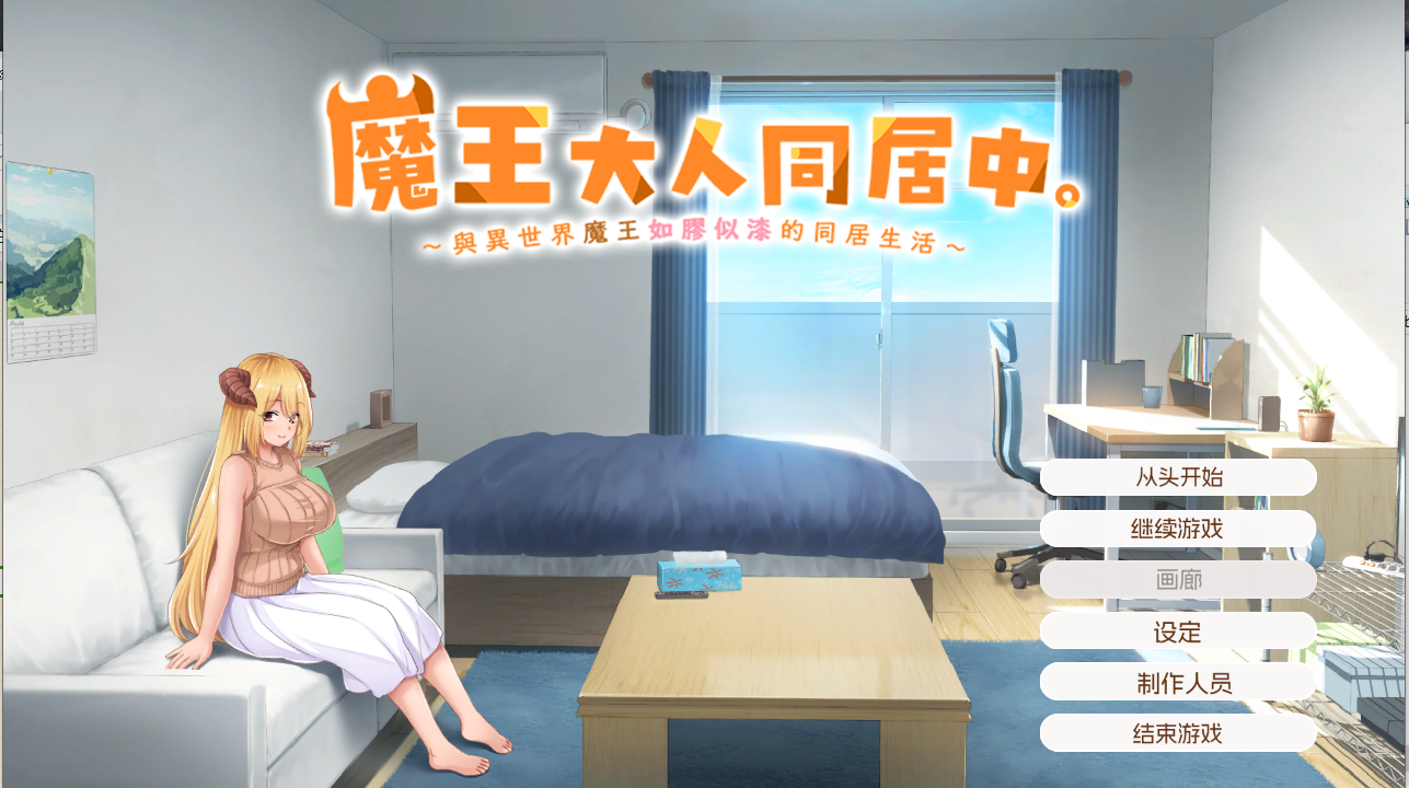 魔王大人同居中 与异世界魔王如胶似漆的同居生活-小树基地