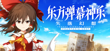 东方弹幕神乐 失落幻想 （更新v1.3.2）-小树基地