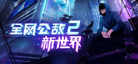 全网公敌2 新世界-小树基地