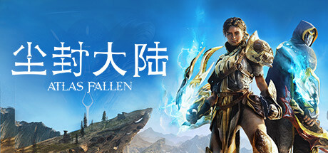 尘封大陆/Atlas Fallen 单机网络联机（更新v22.08.2024）-小树基地