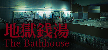地狱钱汤重制版/The Bathhouse RE（更新v1.09）-小树基地