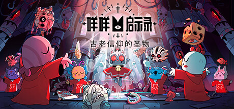 咩咩启示录/Cult of the Lamb（更新v1.4.4.592）-小树基地
