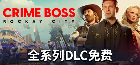 法外枭雄：滚石城/Crime Boss: Rockay City （更新v1.0.11.1）-小树基地