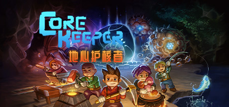 地心护核者/ Core Keeper（更新v1.0.0.1）-小树基地