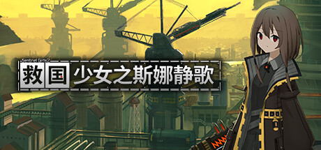 救国少女之斯娜静歌:Sentinel Girls2-小树基地