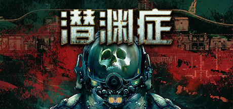 潜渊症/Barotrauma（更新v1.5.9.2）-小树基地