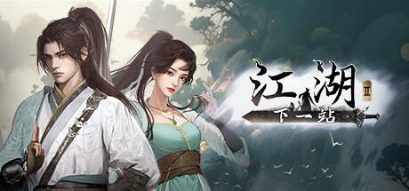 下一站江湖Ⅱ|更新v1.1.42.34|全DLC-小树基地