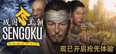 战国王朝/Sengoku Dynasty （更新v0.4.0.3）-小树基地