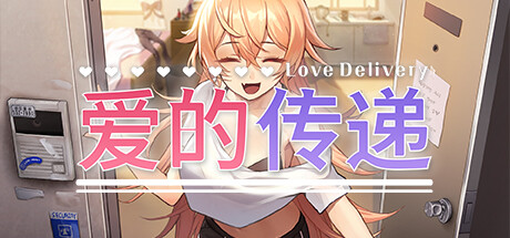 爱的传递|官方中文|Love Delivery-小树基地