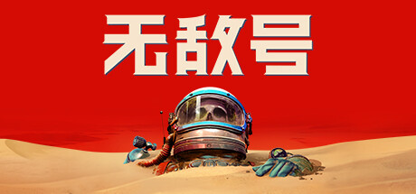 无敌号/The Invincible（更新v44.466）-小树基地