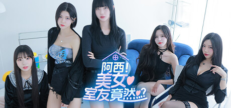 阿西, 美女室友竟然…？-小树基地