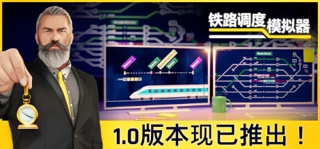 铁路调度模拟器 （更新v2.2.5 ）-小树基地