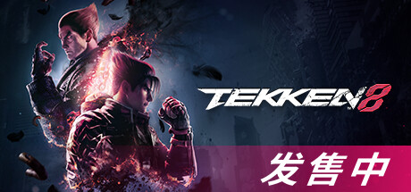 铁拳8数字终极版/TEKKEN 8 单机/同屏双人 (更新v1.07.00)-小树基地