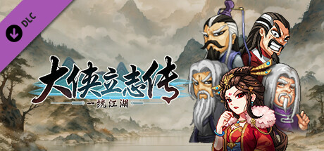 大侠立志传：碧血丹心|更新v1.2.0830b66|全DLC|官方中文|支持手柄|Hero’s Adventure-小树基地