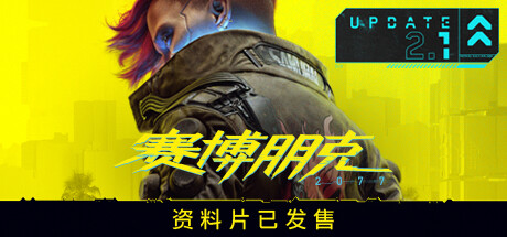 赛博朋克2077/Cyberpunk 2077（更新v2.13 全DLC）-小树基地