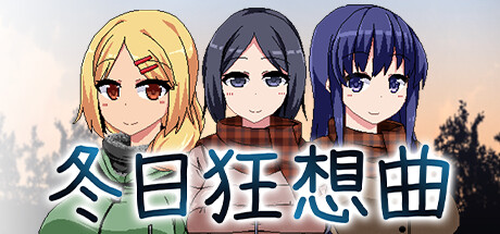 冬日狂想曲（更新 v1.04.2）-小树基地