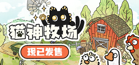 猫神牧场|官方中文|Cat God Ranch-小树基地