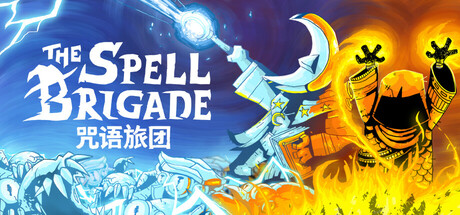 咒语旅团|官方中文|支持手柄|The Spell Brigade-小树基地