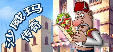 沙威玛传奇|官方中文|Shawarma Legend-小树基地